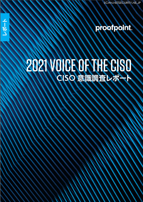「2021 Voice of the CISO（CISO 意識調査レポート）」日本語版