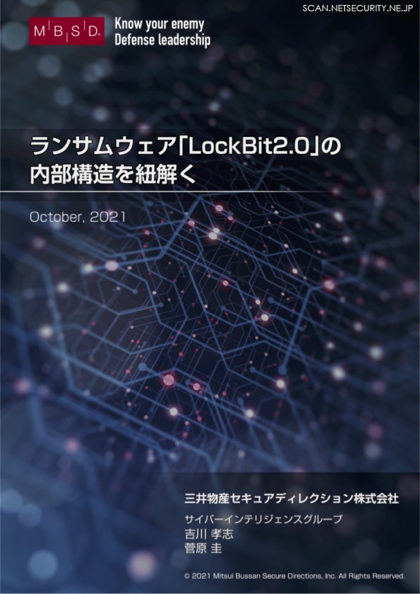 ランサムウェア『LockBit2.0』の内部構造を紐解く