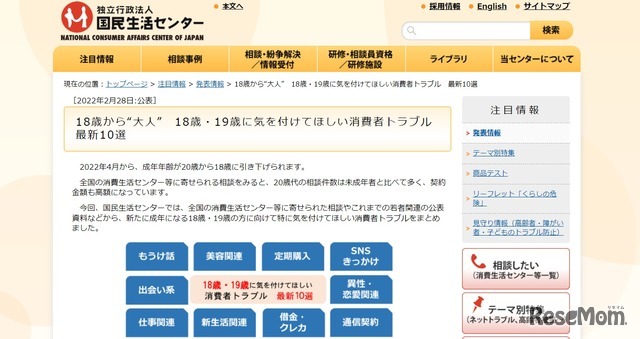 18歳・19歳に気をつけてほしい消費者トラブル　最新10選