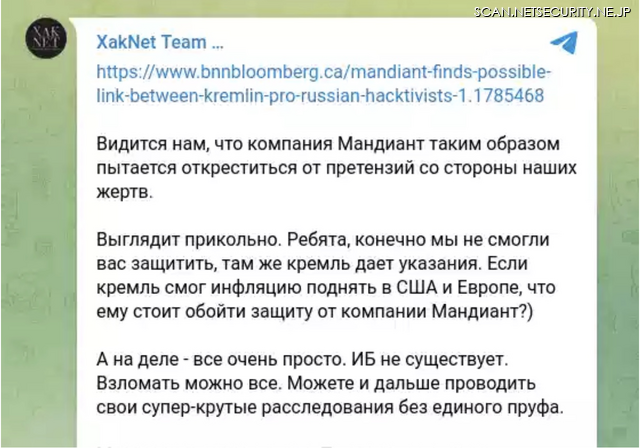 図2：XakNetのテレグラム投稿。XakNetとロシア政府とのつながりの可能性を強調するMandiantの以前の公開声明に異議を唱えたもの。3番目の段落にはこう書かれています。「しかし、現実には、すべてが非常にシンプルです。IB（情報セキュリティ）は存在しない。すべてがハッキングされる可能性がある。何の証拠もなく、超クールな調査を続けることができるのです」