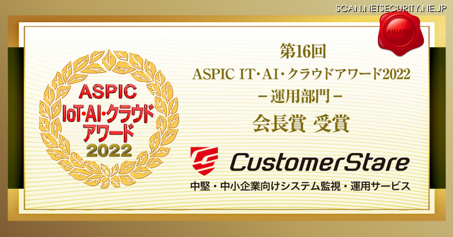 第16回ASPIC IoT・AI・クラウドアワード2022受賞