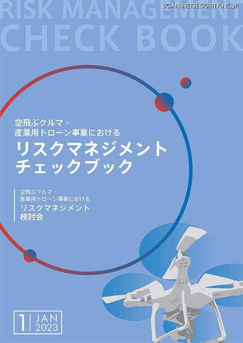 「空飛ぶクルマ・産業用ドローン事業におけるリスクマネジメントチェックブック」表紙