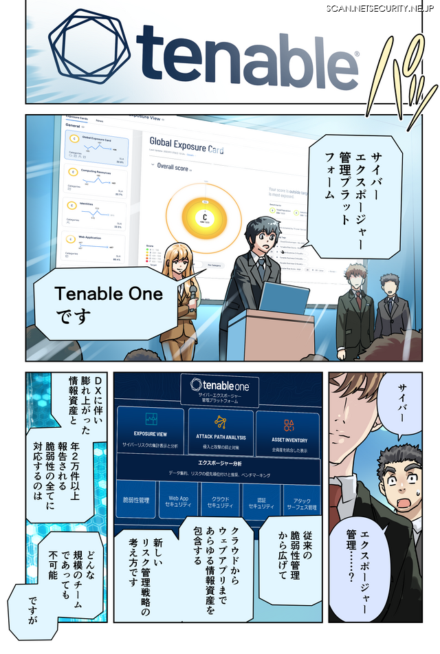 Tenable One「最前線の騎士」Scanサイバーコミック