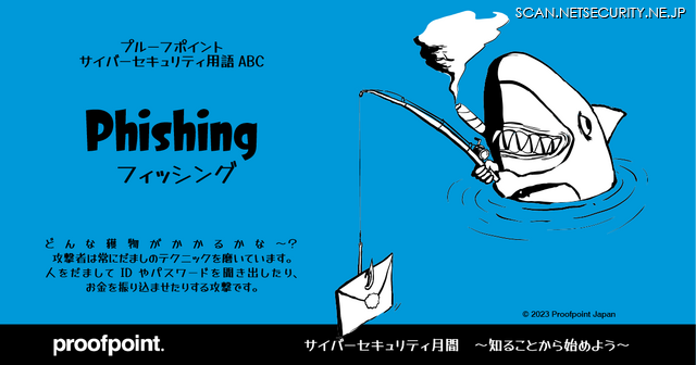 Proofpoint「Cybersecurity ABC」Phishing