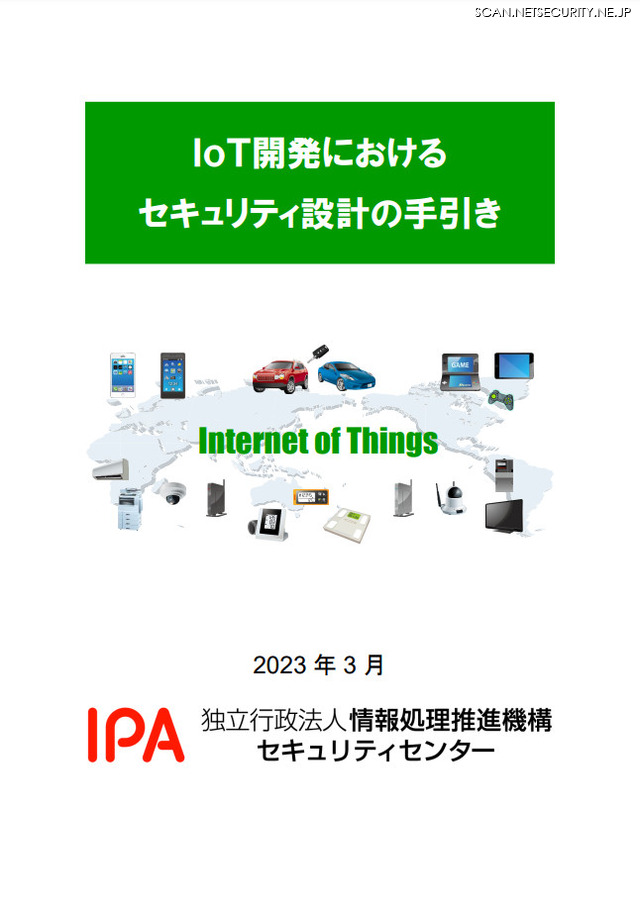 IoT開発におけるセキュリティ設計の手引き