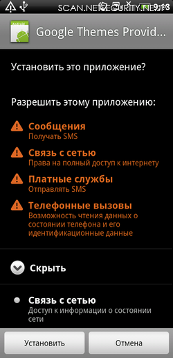 「Android.DDoS.1.origin」のアクセス権限画面（ロシア語）