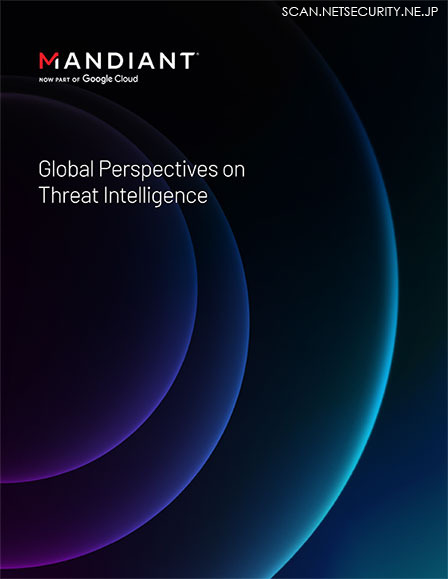 「グローバルな視点から見た脅威インテリジェンス」レポート