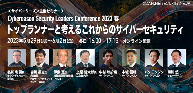Cybereason Security Leaders Conference 2023春