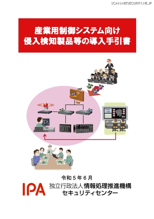 「産業用制御システム向け侵入検知製品等の導入手引書」表紙