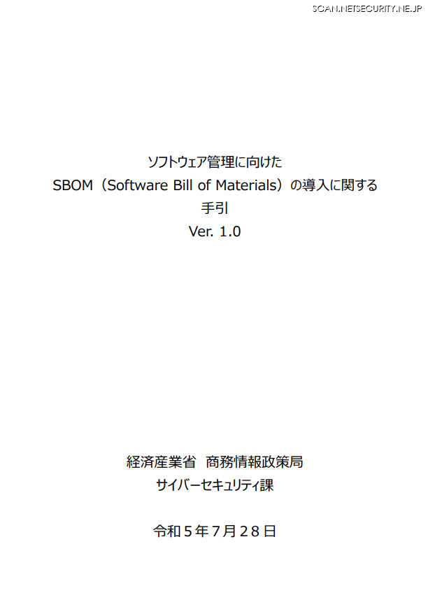 「ソフトウェア管理に向けたSBOM（Software Bill of Materials）の導入に関する手引」