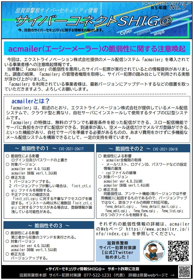 滋賀県警察注意喚起