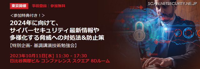 セミナーイベント「2024年に向けて、サイバーセキュリティ最新情報や多様化する脅威への対処法&防止策」