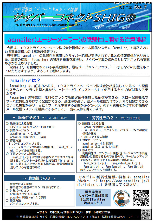 参考情報：滋賀県警による注意喚起