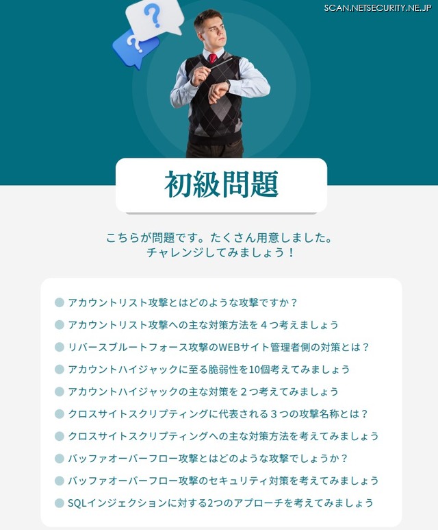 「セキュリティ技術者の思考を覗く、サイバー攻撃の理解とその対策17選」p5．初級問題