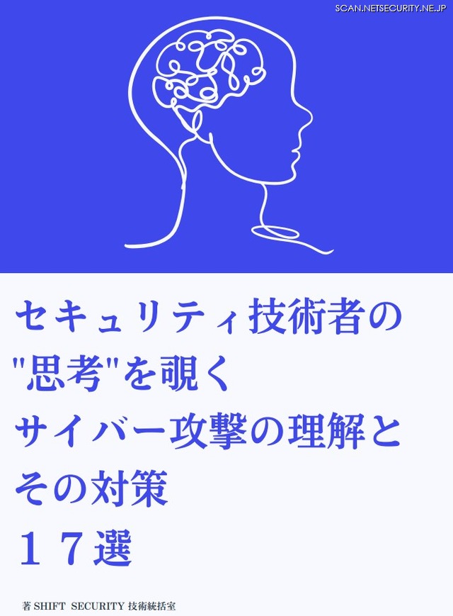 「セキュリティ技術者の思考を覗く、サイバー攻撃の理解とその対策17選」表紙