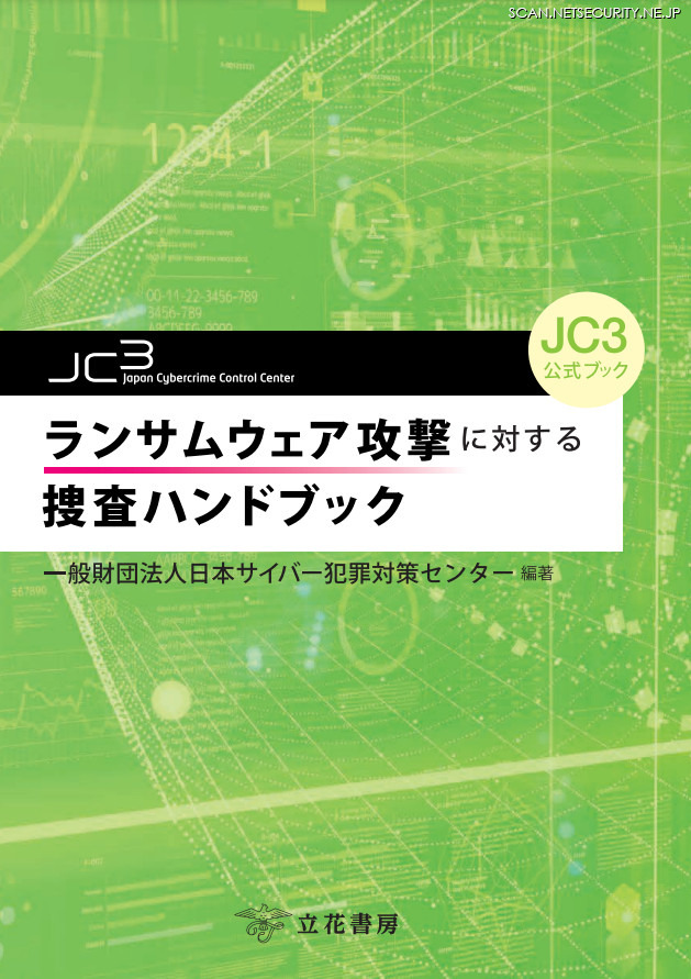 「ランサムウェア攻撃に対する捜査ハンドブック（JC3監修）」