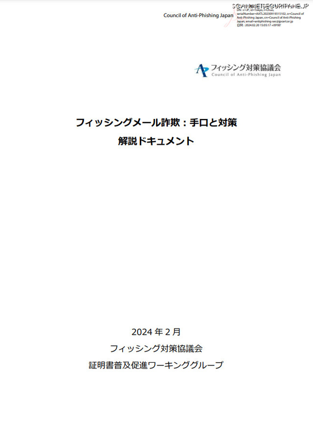 「フィッシングメール詐欺の手口と対策 解説ドキュメント」