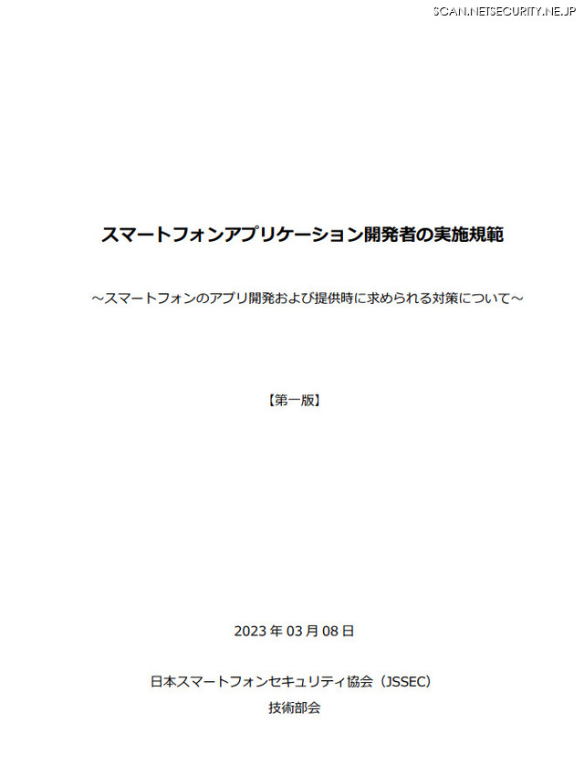 「スマートフォンアプリケーション開発者の実施規範」