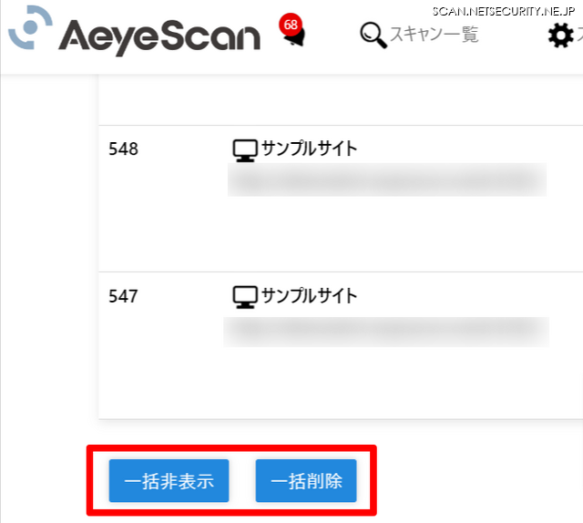 スキャン一覧においてスキャン情報の一括非表示・削除機能を追加