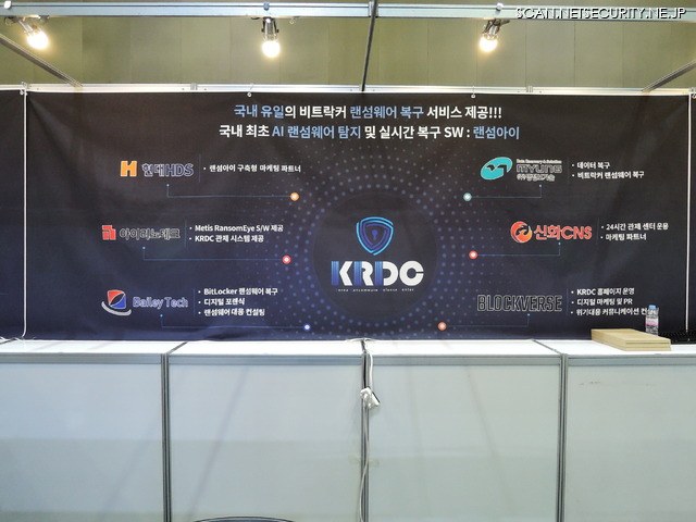 KRDC（Korea Ronsomeware Deffence Center）参加企業