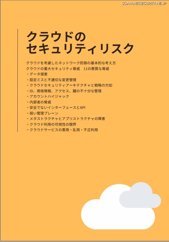 クラウドのセキュリティリスク「この技術のセキュリティリスクなんだっけ？専門家がお答えします」16ページ（株式会社SHIFT SECURITY）