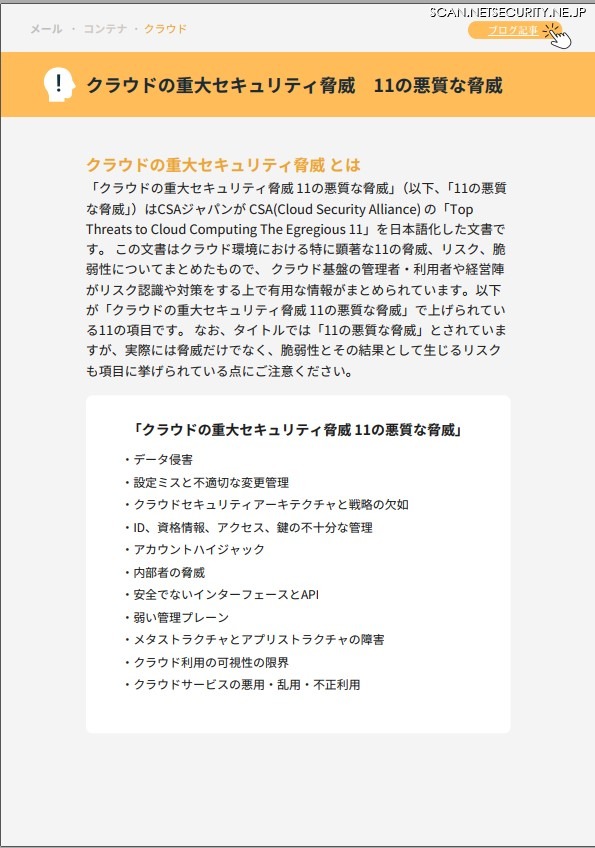 クラウドの重大セキュリティ脅威 11の悪質な脅威「この技術のセキュリティリスクなんだっけ？専門家がお答えします」19ページ（株式会社SHIFT SECURITY）