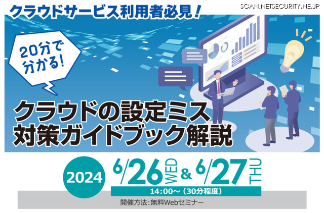 セミナー「クラウドサービス利用者必見！20分で分かる！　～クラウドの設定ミス対策ガイドブック解説～」