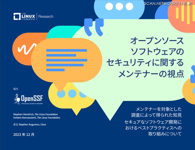 調査レポート「オープンソース ソフトウェアのセキュリティに関するメンテナーの視点」