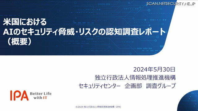 「米国におけるAIのセキュリティ脅威・リスクの認知調査レポート」