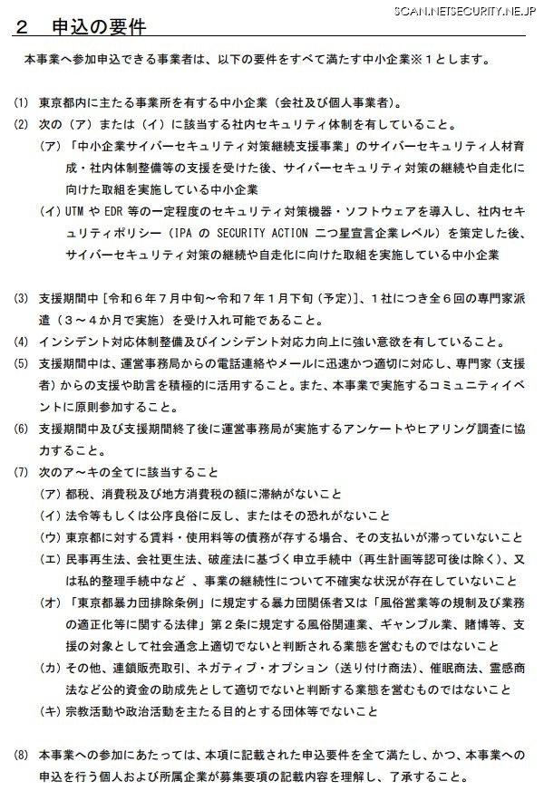 「令和 6 年度中小企業サイバーセキュリティ特別支援事業」申込要件