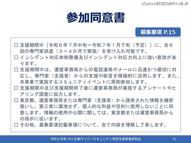「令和 6 年度中小企業サイバーセキュリティ特別支援事業」参加同意書
