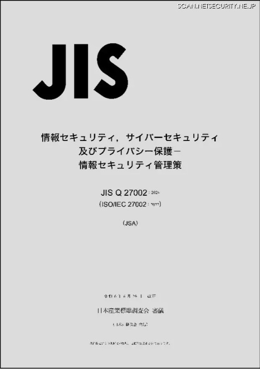 「JIS Q 27002:2024(情報セキュリティ,サイバーセキュリティ及びプライバシー保護―情報セキュリティ管理策)」