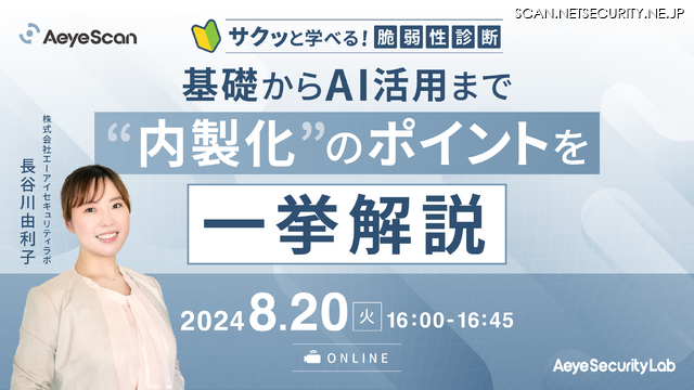 「サクッと学べる！脆弱性診断基礎からAI活用まで「内製化」のポイントを一挙解説」イメージ