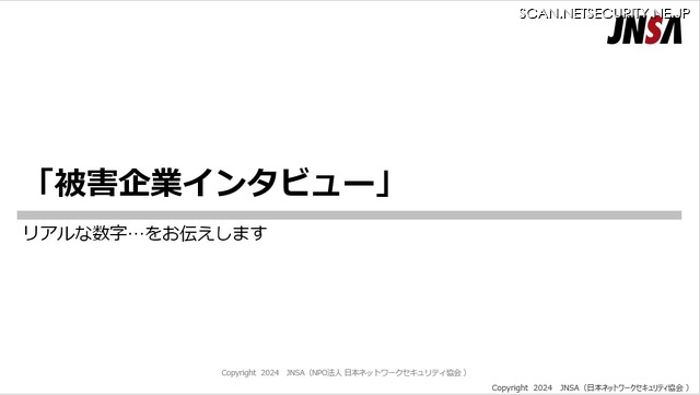 「サイバー攻撃を受けるとお金がかかる」特定非営利活動法人日本ネットワークセキュリティ協会