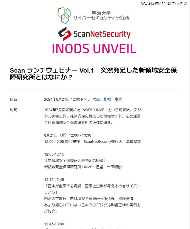 8月21日「発足した『新領域安全保障研究所』とはなにか？」ウェビナー開催