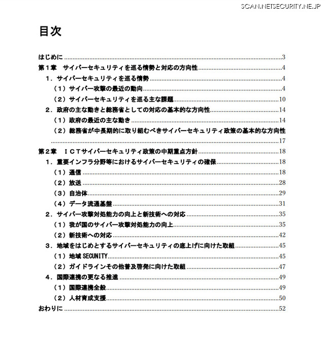 「ICTサイバーセキュリティ政策の中期重点方針」の目次