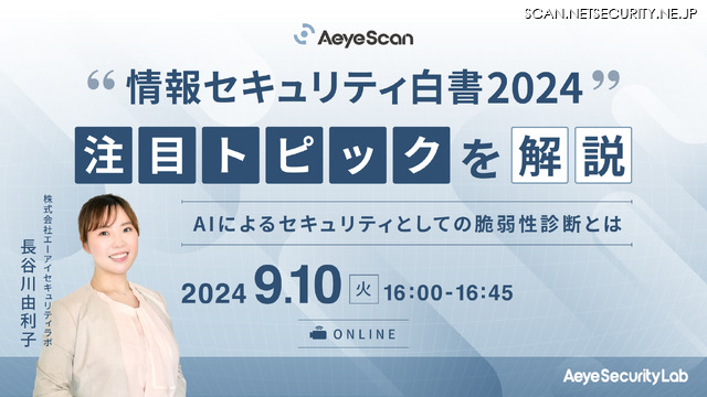 「情報セキュリティ白書2024」注目トピックを解説～AIによるセキュリティとしての脆弱性診断とは～イメージ