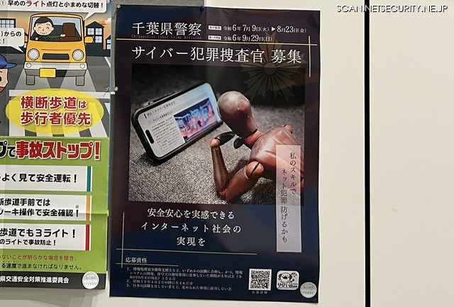 千葉県警による募集掲示（撮影：2024年7月17日）