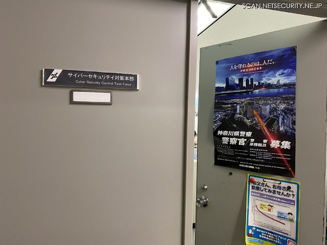 神奈川県警サイバーセキュリティ対策本部（撮影 2023年）