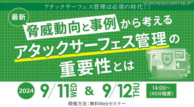 「アタックサーフェス管理は必須の時代！！ ～最新脅威動向と事例から考えるアタックサーフェス管理の重要性とは～」