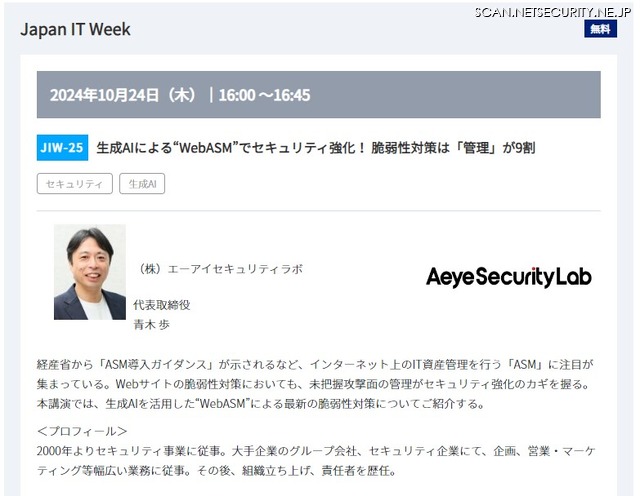 株式会社エーアイセキュリティラボ 代表取締役 青木 歩 氏 講演