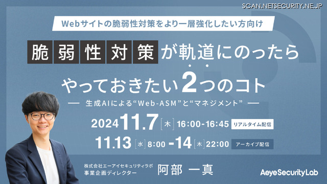 「脆弱性対策が軌道にのったらやっておきたい２つのコト 生成AIによる“Web-ASM”と“マネジメント”」