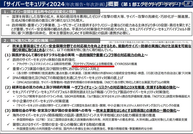 「サイバーセキュリティ2024(年次報告・年次計画)」概要（第1部エグゼクティブ・サマリー）