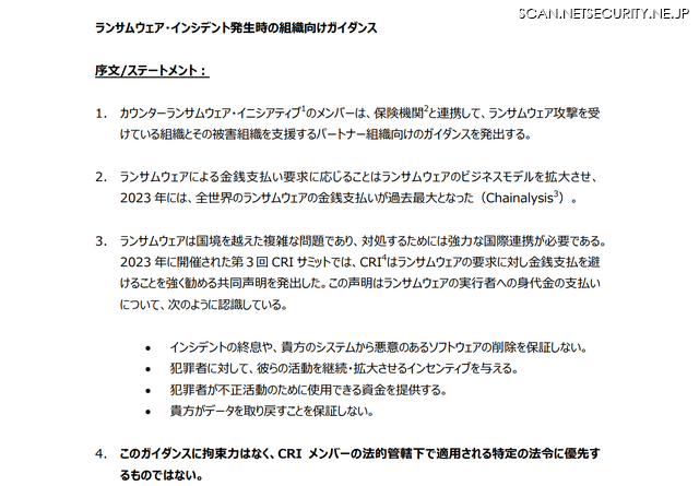 「ランサムウェア・インシデント発生時の組織向けガイダンス」