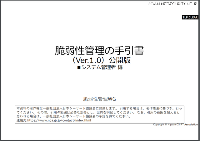 「脆弱性管理の手引書 システム管理者編1.0版」