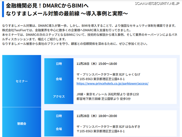 「金融機関必見！DMARCからBIMIへ なりすましメール対策の最前線 ～導入事例と実際～」