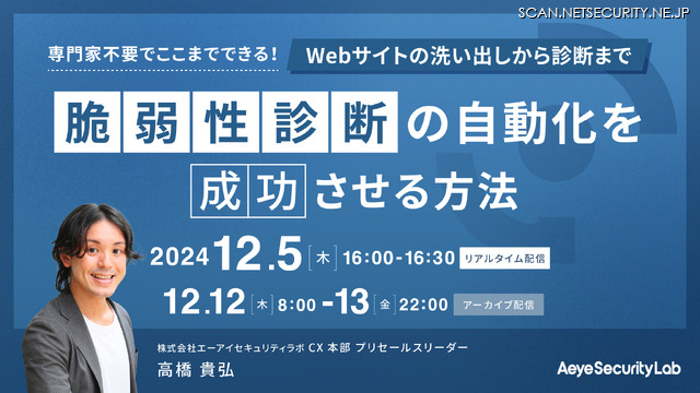 オンラインセミナー「専門家不要でここまでできる！Webサイトの洗い出しから診断まで脆弱性診断の自動化を成功させる方法」
