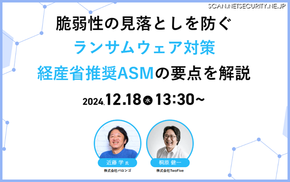 脆弱性の見落としを防ぐランサムウェア対策 経産省推奨ASMの要点を解説