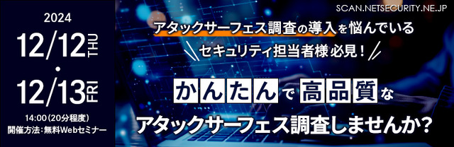 「かんたんで高品質なアタックサーフェス調査しませんか？」セコムトラストシステムズ株式会社