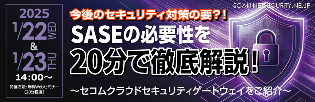 今後のセキュリティ対策の要?!SASEの必要性を20分で徹底解説!~セコムクラウドセキュリティゲートウェイをご紹介~